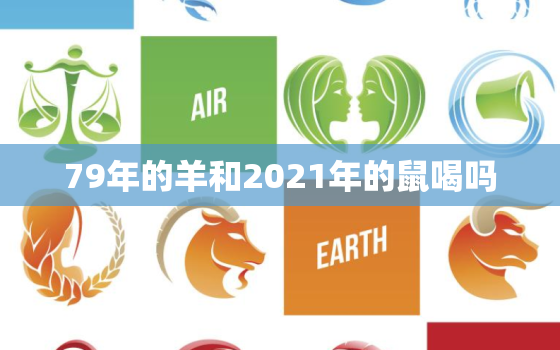 79年的羊和2021年的鼠喝吗，79年的羊和84年的鼠相合吗？