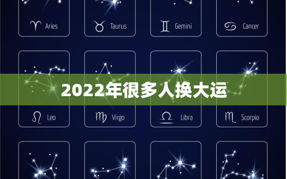 2022年很多人换大运，2022年走大运的生肖