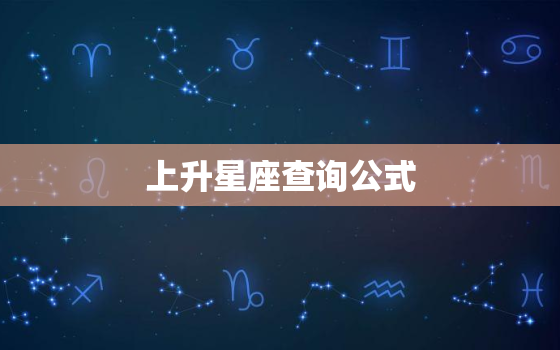 上升星座查询公式，上升星座查询分析