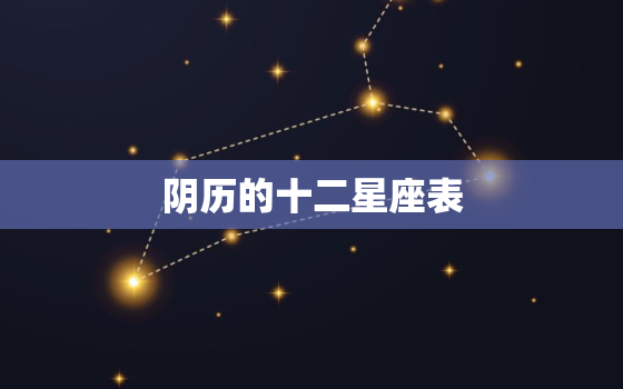 阴历的十二星座表，怎么查自己的星座最准确