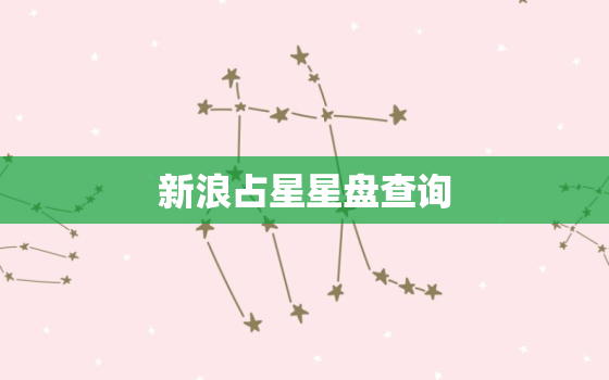 新浪占星星盘查询，个人命盘详解免费版