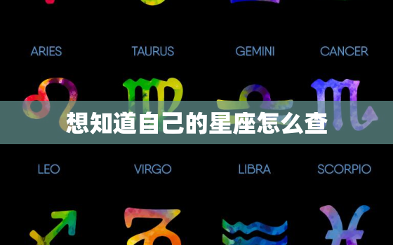 想知道自己的星座怎么查，怎么查星座最准确