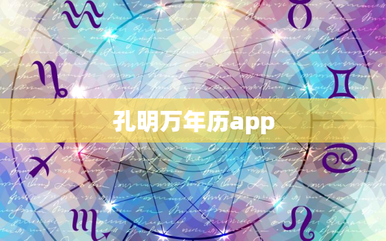 孔明万年历app，多功能万年历