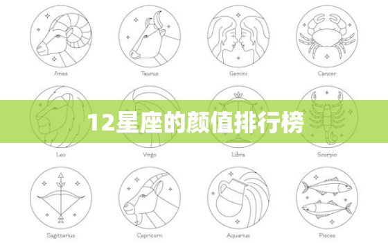 12星座的颜值排行榜，十二星座校花学霸排名