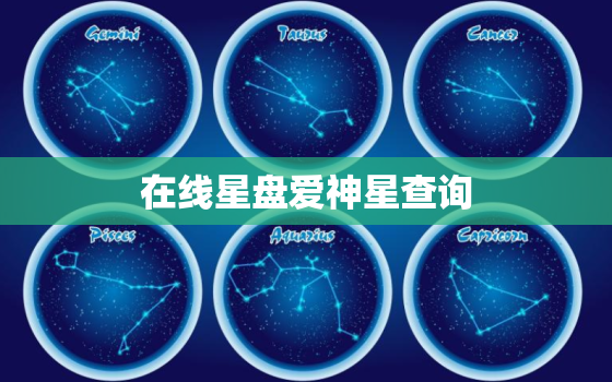 在线星盘爱神星查询，婚神星双鱼和什么合适