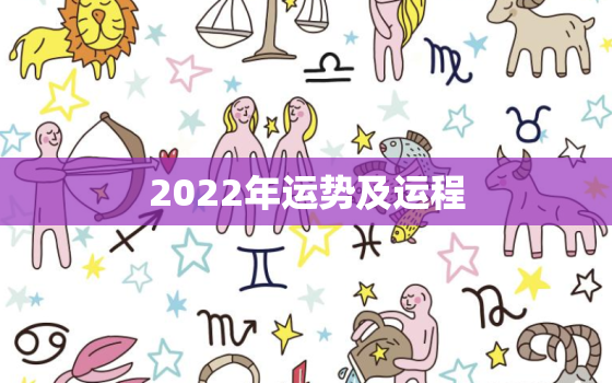 2022年运势及运程，2022星座运势大解析