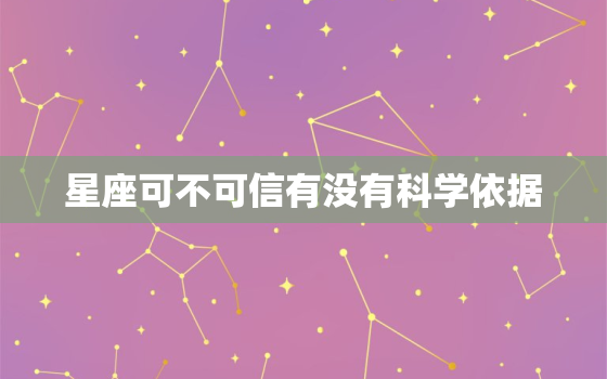 星座可不可信有没有科学依据，星座免费测试