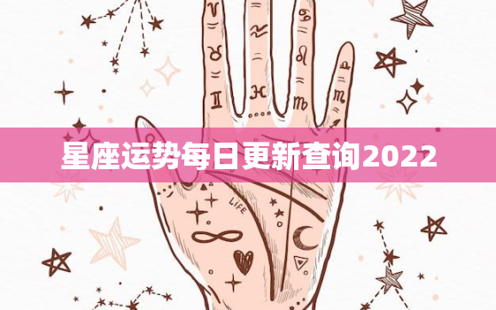 星座运势每日更新查询2022，处女座2022年事业运势