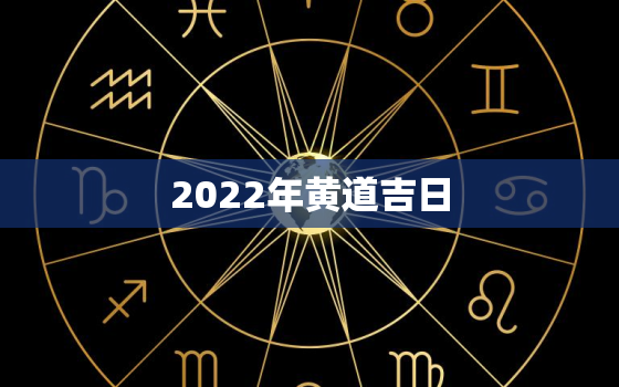 2022年黄道吉日，2022年结婚吉日大合集