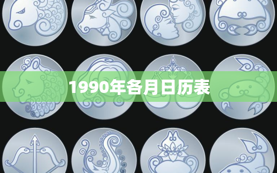 1990年各月日历表，万年历1990年农历阳历表