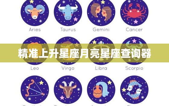 精准上升星座月亮星座查询器，测测你的上升星座和月亮星座