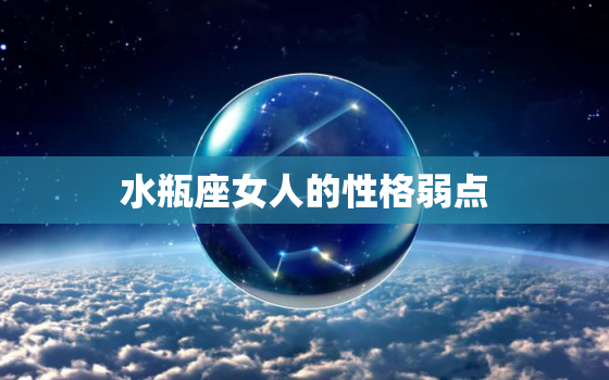 水瓶座女人的性格弱点，一生只爱水瓶女的星座男