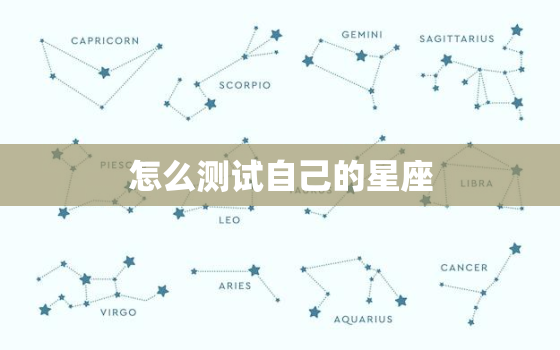 怎么测试自己的星座，星座免费测试