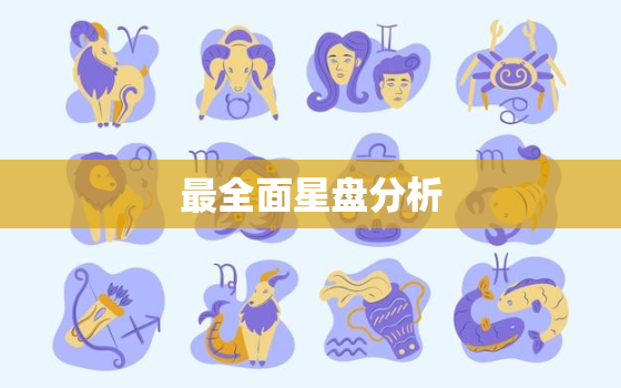 最全面星盘分析，精准星盘分析加报告