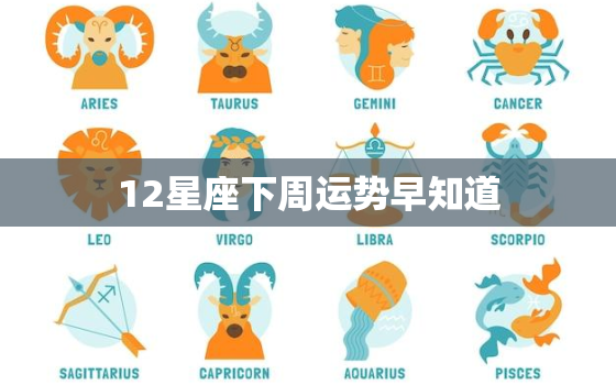 12星座下周运势早知道，十二星座本周的幸运