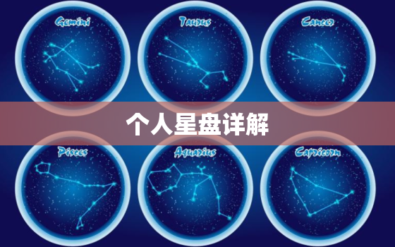 个人星盘详解(免费版)，免费精准星盘分析