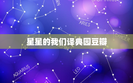 星星的我们译典园豆瓣， 星星的译典园小组