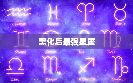 黑化后最强星座，十二星座黑化图