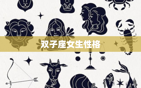 双子座女生性格，唯一能毁掉双子座的星座