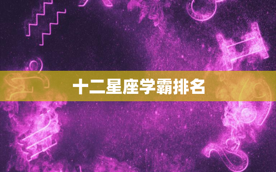 十二星座学霸排名，天生聪明的六大星座