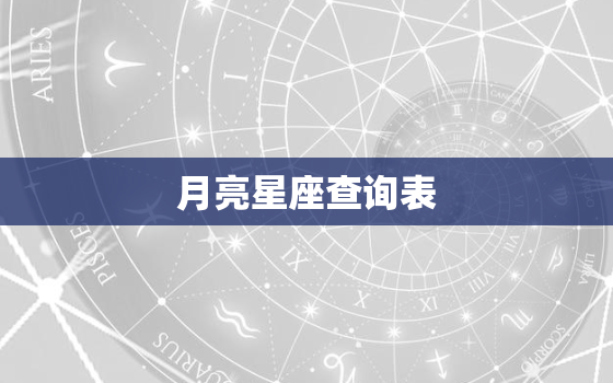 月亮星座查询表，上升星座在线查询器