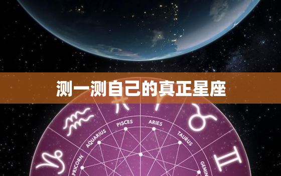 测一测自己的真正星座，测你的智慧有多深