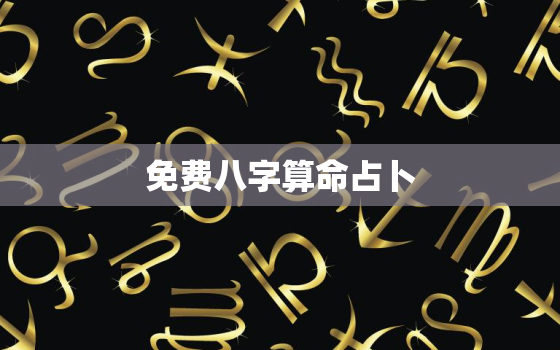 免费八字算命占卜，批八字算命最准的生辰八字算命