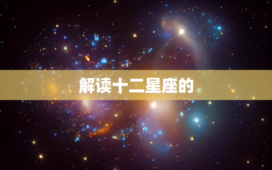 解读十二星座的 欢乐姐，十二星座专属爱好