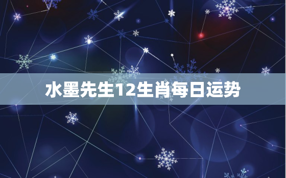 水墨先生12生肖每日运势，2022 年每日运势天天看