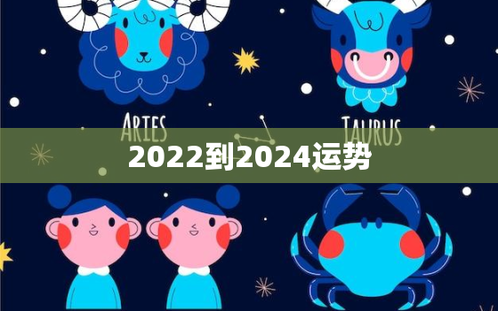 2022到2024运势，老黄历日历万年历