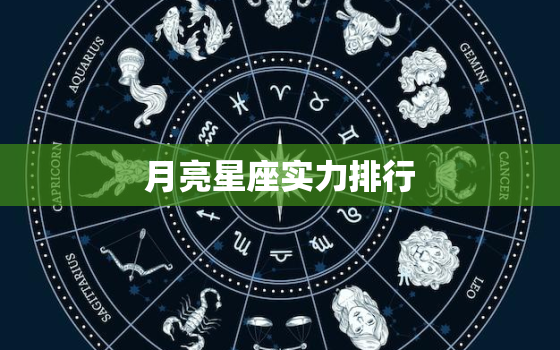 月亮星座实力排行，智商更高的月亮星座