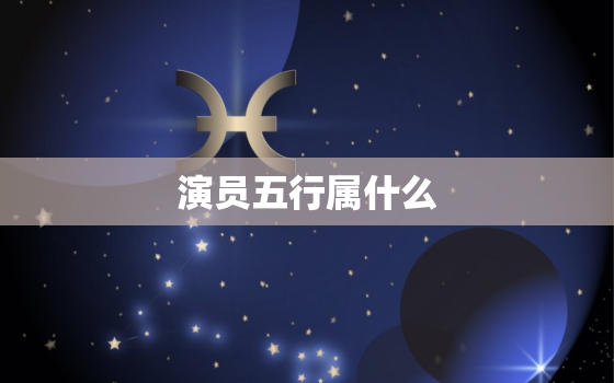 演员五行属什么，“潼”在人名中是什么意思？