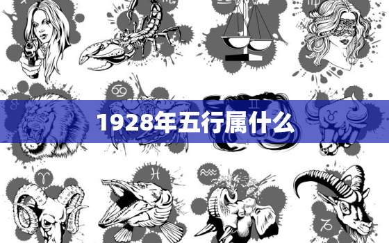 1928年五行属什么，几几年是什么命的列表