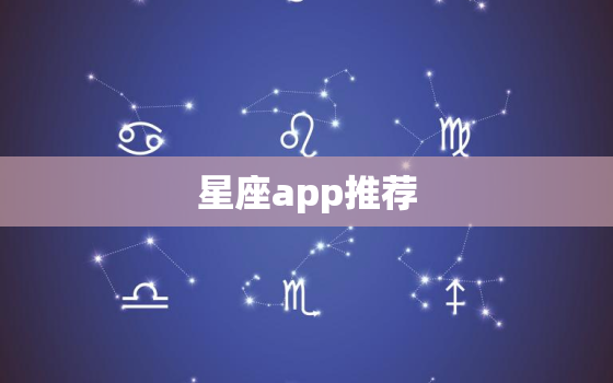 星座app推荐，上升星座查询表