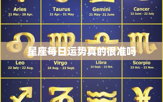 星座每日运势真的很准吗，哪个星座运势最准