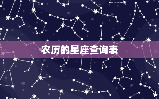 农历的星座查询表，副星座查询表