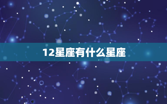 12星座有什么星座，比男人还渣的星座女