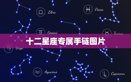 十二星座专属手链图片，十二星座专属皇冠图片