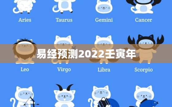 易经预测2022壬寅年，2022年农业年景预测