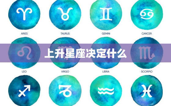 上升星座决定什么，下降星座代表真爱