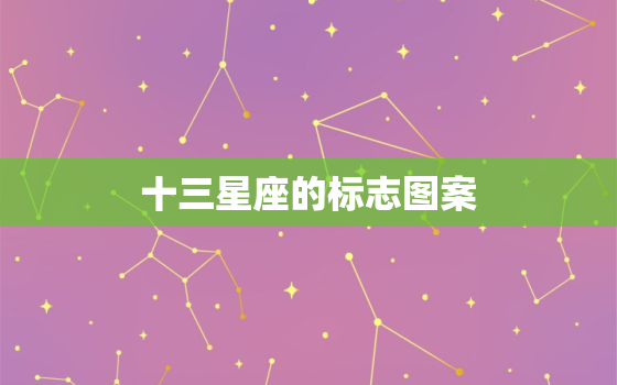 十三星座的标志图案，十二星座标志图案带名字