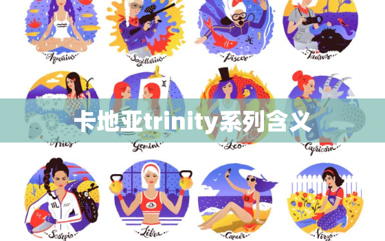 卡地亚trinity系列含义，卡地亚trinity戒指