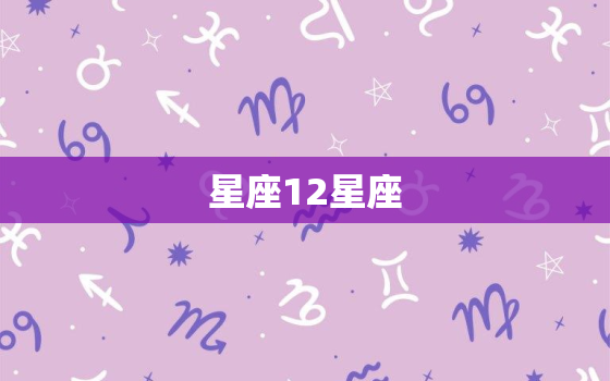 星座12星座，12星座谁最容易早恋