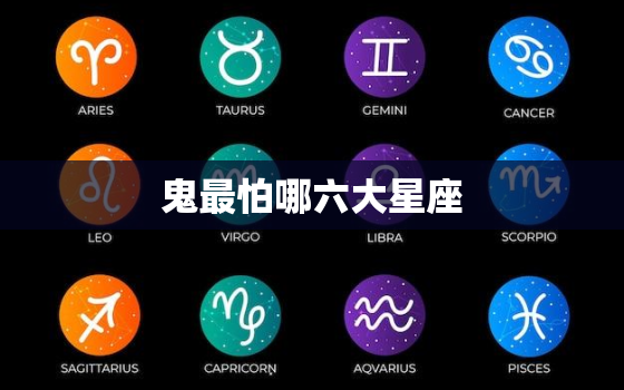 鬼最怕哪六大星座，12星座几岁最聪明