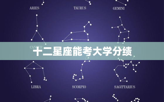 十二星座能考大学分绩，十二星座谁能嫁入豪门