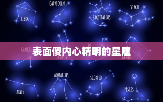 表面傻内心精明的星座，天秤座内心很可怕