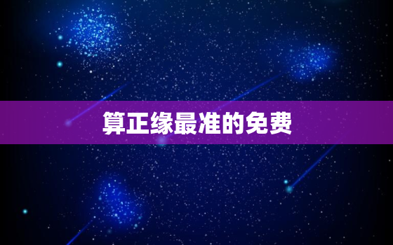 算正缘最准的免费 ，免费八字算婚姻最准