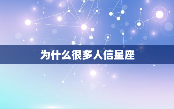 为什么很多人信星座，为什么有人信星座