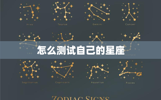 怎么测试自己的星座，十二星座测试