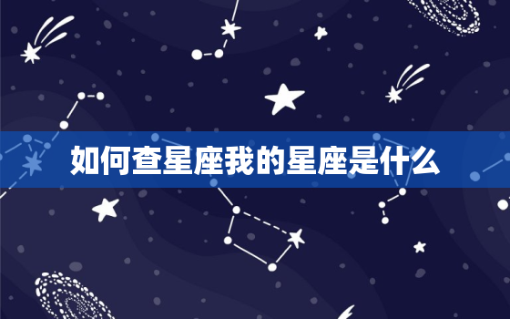 如何查星座我的星座是什么，我是什么星座